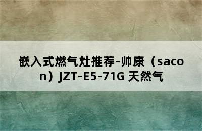 嵌入式燃气灶推荐-帅康（sacon）JZT-E5-71G 天然气